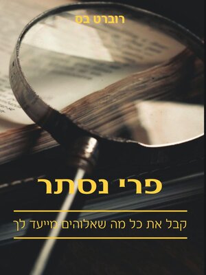 cover image of פרי נסתר